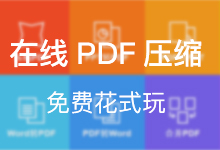 免费在线PDF压缩软件