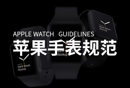 Apple Watch设计尺寸规范